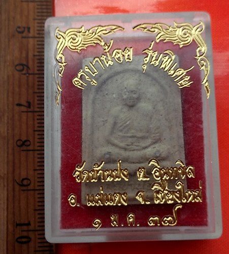 เริ่ม 10 บาท กับ ผงหลวงปู่ครูบาน้อย ชยวังโส วัดบ้านปง ต.อินทขิล อ.แม่แตง จ.เชียงใหม่.…BG652