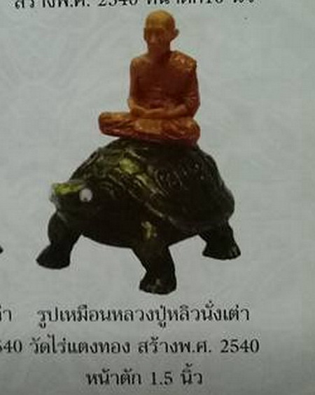 รูปเหมือนบูชาหลวงปู่หลิวนั่งเต่า วัดไร่แตงทอง เนื้อเรซิ่น หายาก สวยมากค่ะ