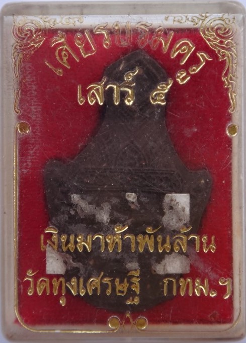 เศียรบรมครู หลวงพ่อเณรวัดทุ่งเศรษฐี รุ่นเสาร์5เงินมา ห้าพันล ้าน หลวงปู่หมุนร่วมเสก เคาะเดียว 