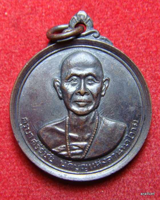 เหรียญครูบาศรีวิชัย นักบุญแห่งลานนาไทย ปี 15 พิมพ์นิยม มีวงเดือน