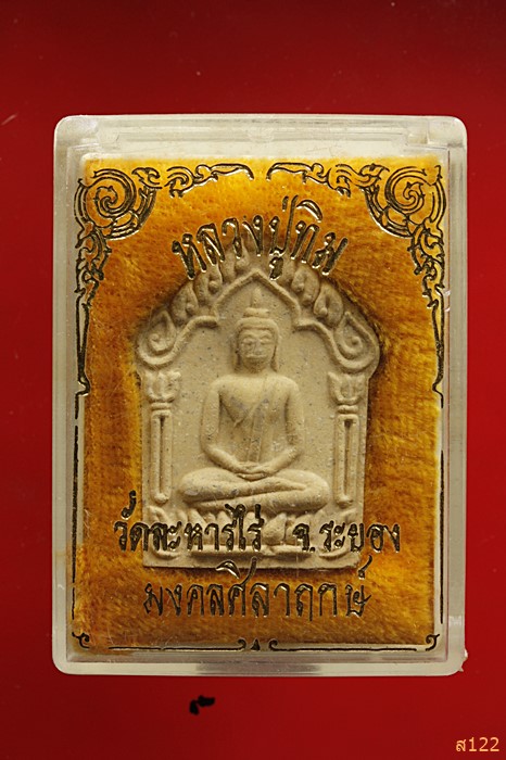 พระขุนแผน พรายกุมาร หลวงปู่ทิม วัดละหารไร่ จ.ระยอง รุ่นมงคลศิลาฤกษ์ ปี 2537 ฝังตะกรุดเงิน พร้อมกล่อง