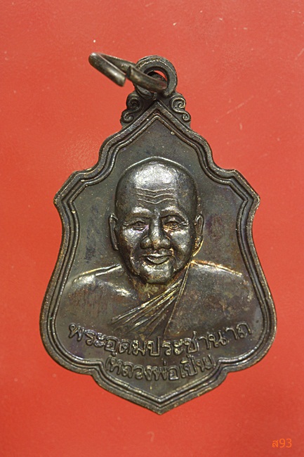 เหรียญหลวงพ่อเปิ่น วัดบางพระ จ.นครปฐม ปี 2539