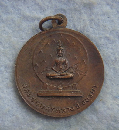 วัดใจ..เหรียญที่ระลึกวันเบิกพระเนตรพระพุทธรูปปราสาทนครหลวง จ.อยุธยา ปี ๒๕๒๐