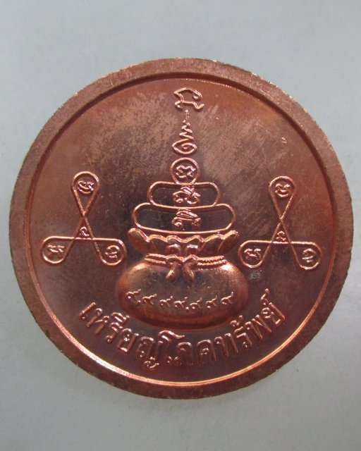 20 บาท เหรียญโภคทรัพย์หลวงปู่ทองเหลือ วัดท่าไม้เหนือ จ อุตรดิตถ์