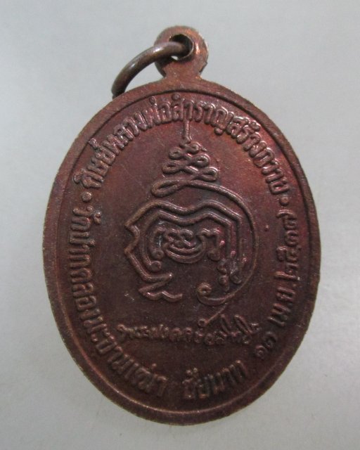 20 บาท เหรียญหลวงพ่อสำราญ วัดปากคลองฯ จ ชัยนาท