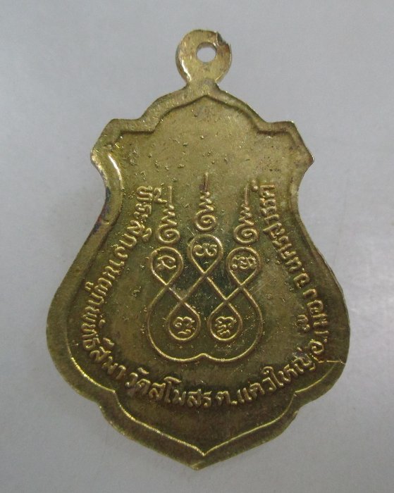 20 บาท เหรียญหลวงพ่อยิ้ม วัดสโมสร จ นครสวรรค์