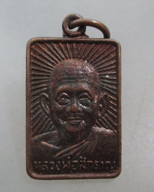 20 บาท เหรียญหลวงพ่อสำราญ-หลวงปู่ศุข วัดปากคลองฯ