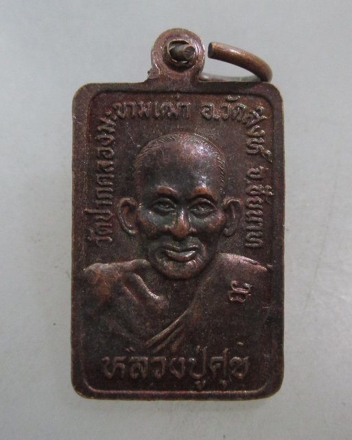 20 บาท เหรียญหลวงพ่อสำราญ-หลวงปู่ศุข วัดปากคลองฯ