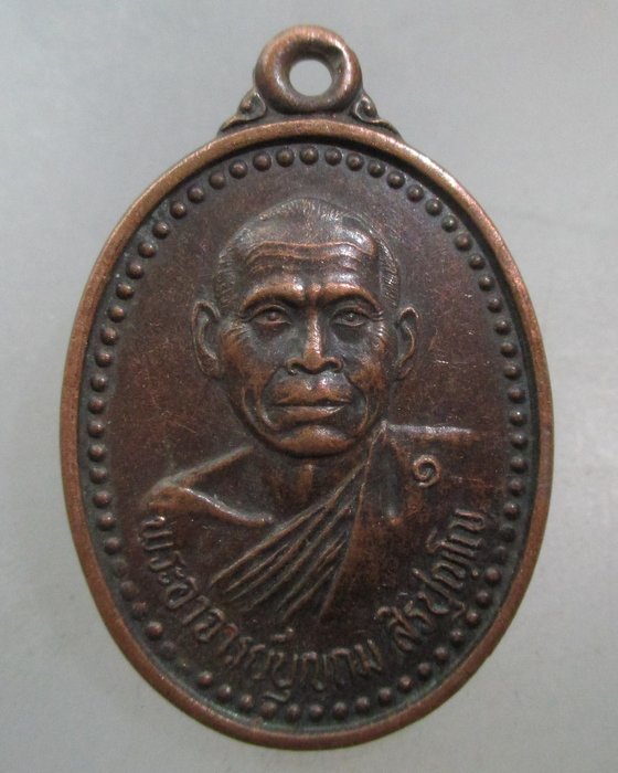 20 บาท เหรียญพระอาจารย์บุญถม วัดบ้านหนองกลางโคก จ มหาสารคาม