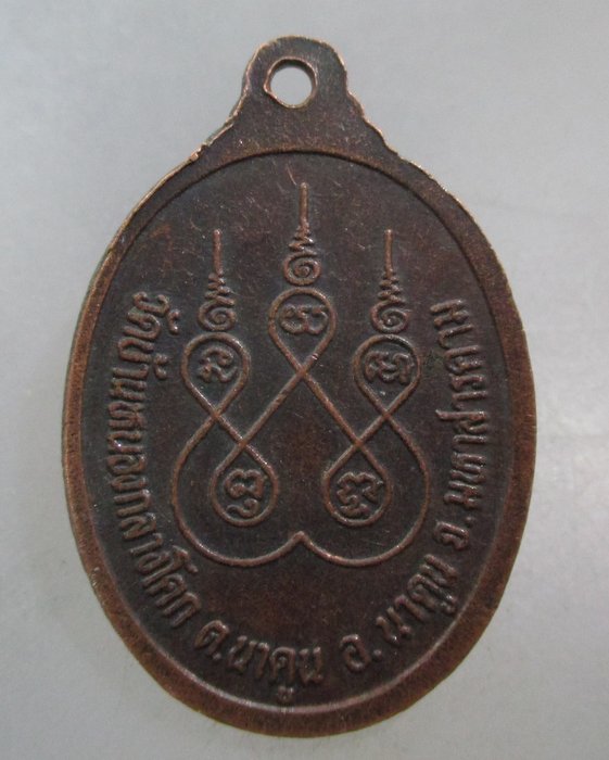 20 บาท เหรียญพระอาจารย์บุญถม วัดบ้านหนองกลางโคก จ มหาสารคาม