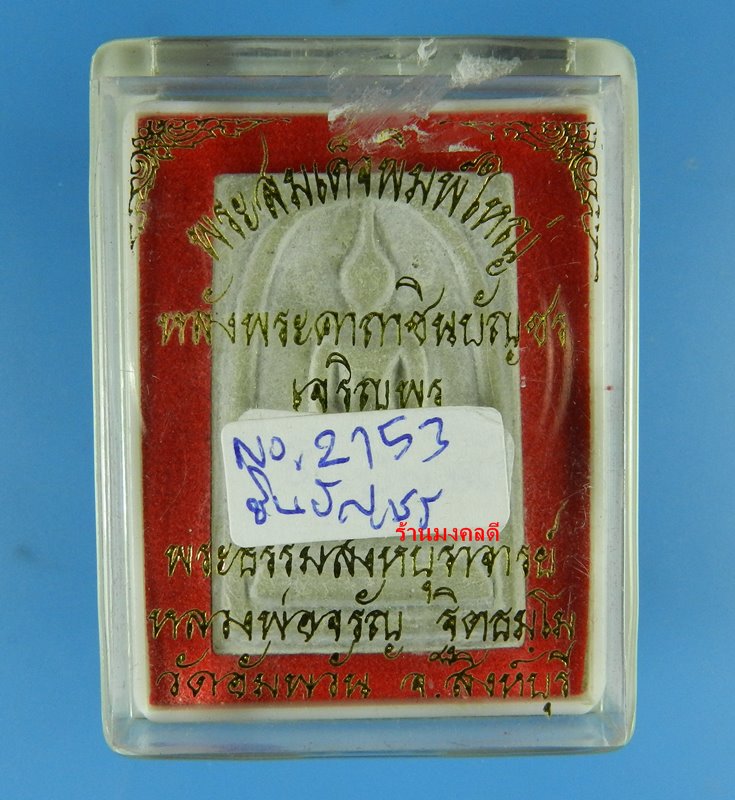 พระสมเด็จ พิมพ์ใหญ่ หลังพระคาถาชินบัญชร รุ่นเจริญพร หลวงพ่อจรัญ วัดอัมพวัน จ.สิงห์บุรี No.2153