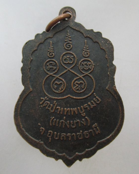 20 บาท เหรียญหลวงพ่อคำดี วัดป่าเทพบูรมณ์.จ.อุบลราชธานี