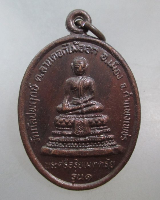 20 บาท  เหรียญพระศรีอาริยเมตรัย หลวงปู่บุญหลง วัดกัลปพฤกษ์ จ.กำแพงเพชร