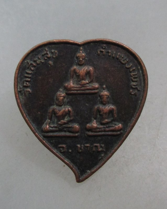 20 บาท เหรียญหลวงพ่อสามพี่น้อง วัดแสนสุข จ กำแพงเพชร