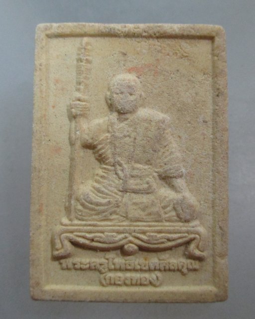 20 บาท ผงรุ่น๑ พระครูโพธิ์เขตศีลคุณ วัดนาโพธิ์ จ ยโสธร