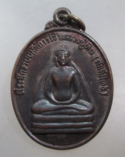 20 บาท เหรียญรุ่นแรกหลวงปู่หินศักดิ์สิทธิ์ วัดโพธิ์ศรีบ้านผือ จ มหาสารคาม
