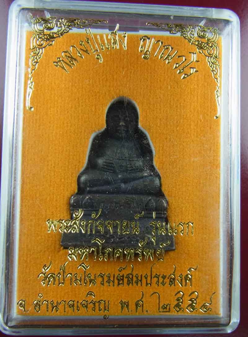 พระสังกัจจายน์ รุ่นแรก หลวงปู่แสง ญาณวโร เนื้อนวะโลหะ