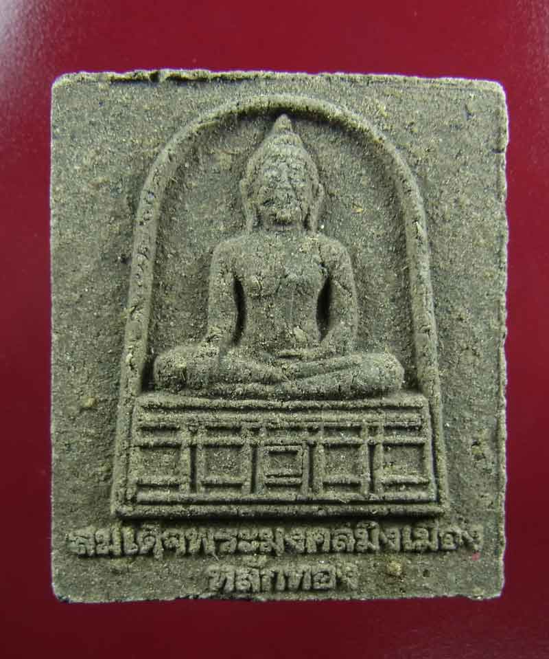 สมเด็จพระมงคลมิ่งเมือง หลักทอง หลวงปู่แสง ญาณวโร เนื้อพิเศษ(ข้าวสารดำ) สร้างน้อย