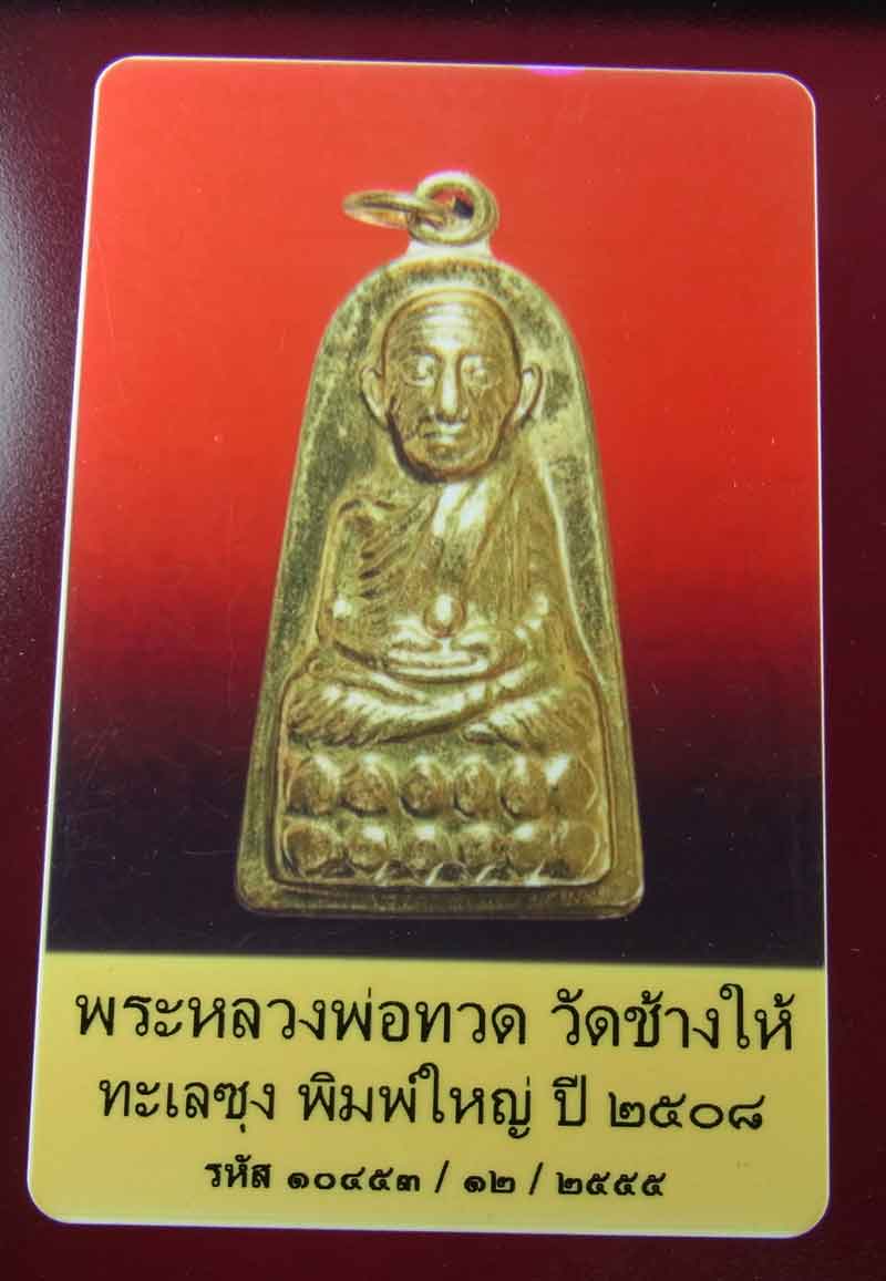 หลวงปู่ทวด วัดช้างให้ ทะเลซุง พิมพ์ใหญ่ ปี 2508 + บัตร+เลี่ยมเงินฝังพลอย