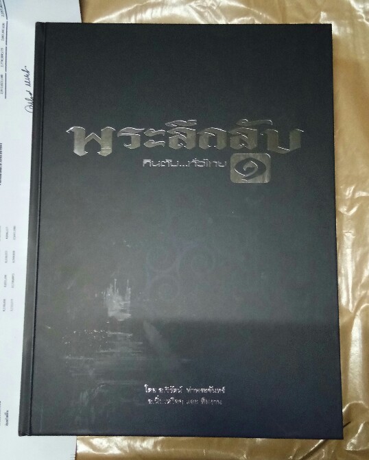 หนังสือพระลึกลับ กินตับทั่วไทย มือ1 ยังไม่แกะซีล