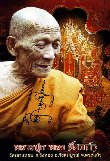 เหรียญจักร์พรรดิ์นารายณ์ หลวงปู่กาหลง วัดเขาแหลม จ.สระแก้ว