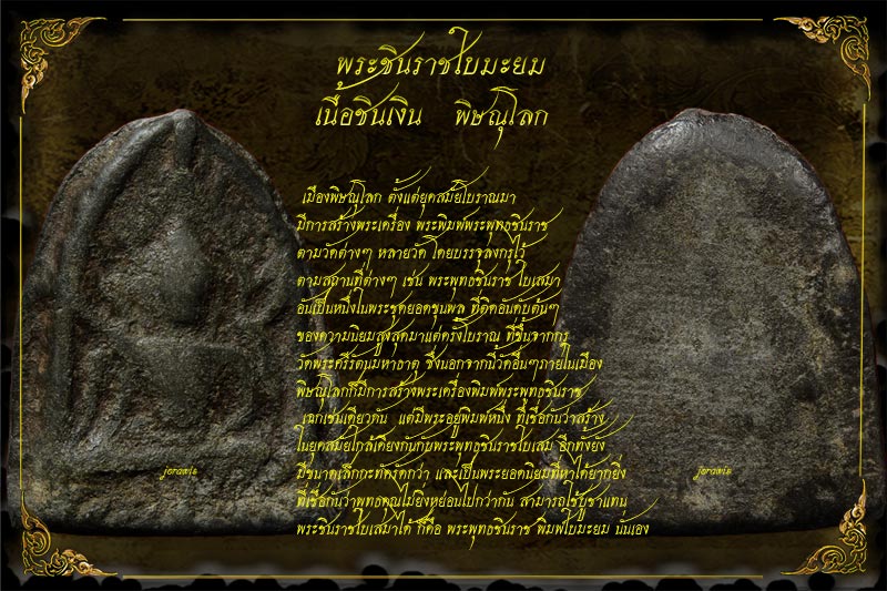 พระชินราชใบมะยม สุดยอดพระเครื่องเมืองพิษณุโลก องค์นี้เนื้อหาจัดจ้าน ตัวจริงเสียงจริงมาแล้วจ้า