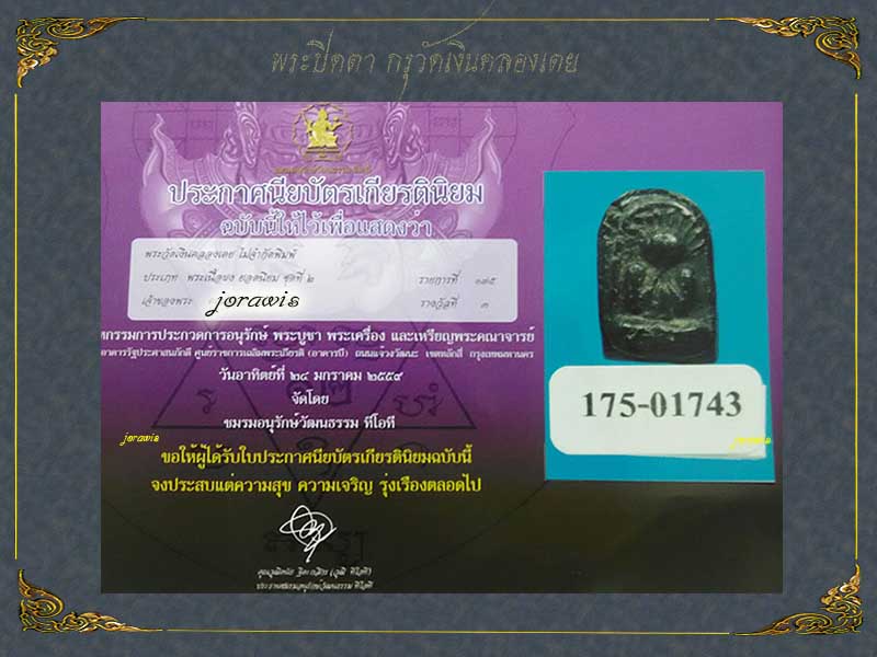 พระปิดตากรุวัดเงินคลองเตย  องค์นี้ดูง่าย หาชมยาก ระดับพระในตำนานมาแลวจ้า