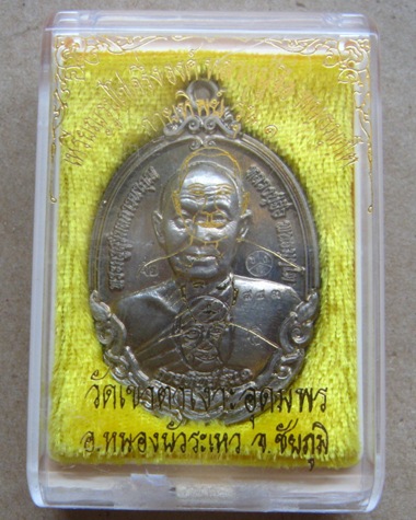 เหรียญกายทิพย์ รุ่น1 หลวงปู่จื่อ วัดเขาตาเงาะ ชัยภูมิ ปี2558 เนื้ออัลปาก้า หมายเลข983 พร้อมกล่อง
