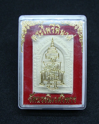 สมเด็จพระไพรีพินาศ