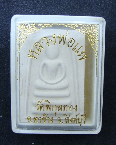 สมเด็จหลวงพ่อแพ