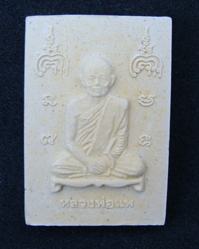 สมเด็จหลวงพ่อแพ