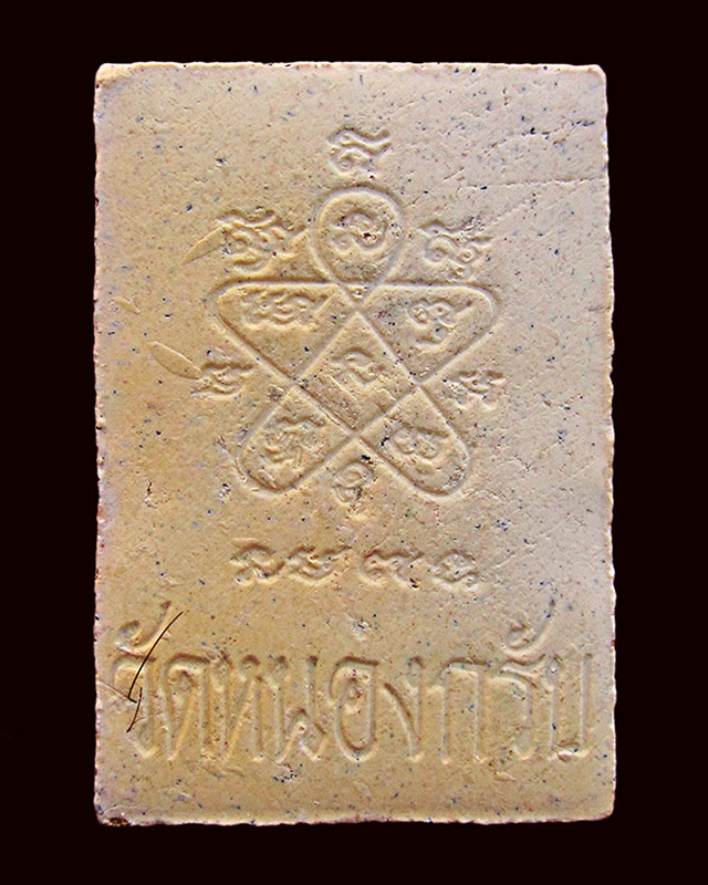 พระผงรูปเหมือนผงพรายุมาร พิมพ์เศียรโต หลวงพ่อสาคร มนุญโญ วัดหนองกรับ จ.ระยอง ปี ๒๕๔๘/๒