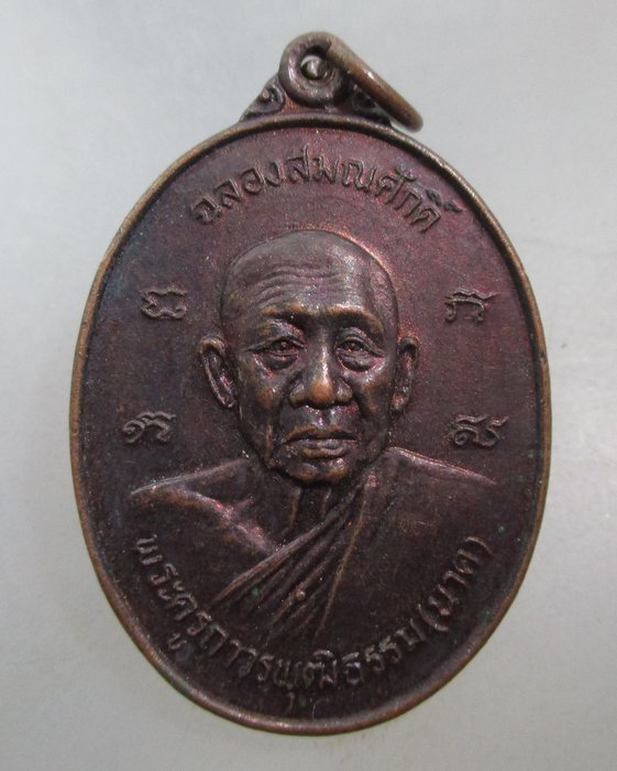 20 บาท เหรียญหลวงพ่อนาค วัดโพธิ์ราชบูรณะ จ ราชบุรี ปี๒๔