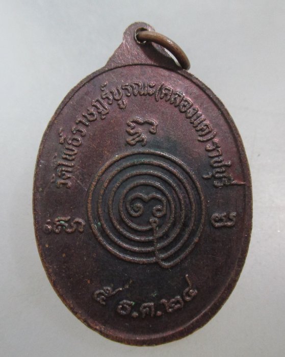 20 บาท เหรียญหลวงพ่อนาค วัดโพธิ์ราชบูรณะ จ ราชบุรี ปี๒๔