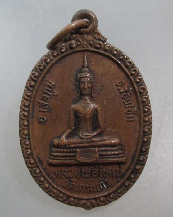 20 บาท เหรียญหลวงพ่อใหญ่ หลังหลวงปู่ทองมา วัดเกาะแก้ว จ.ร้อยเอ็ด ปี๓๔