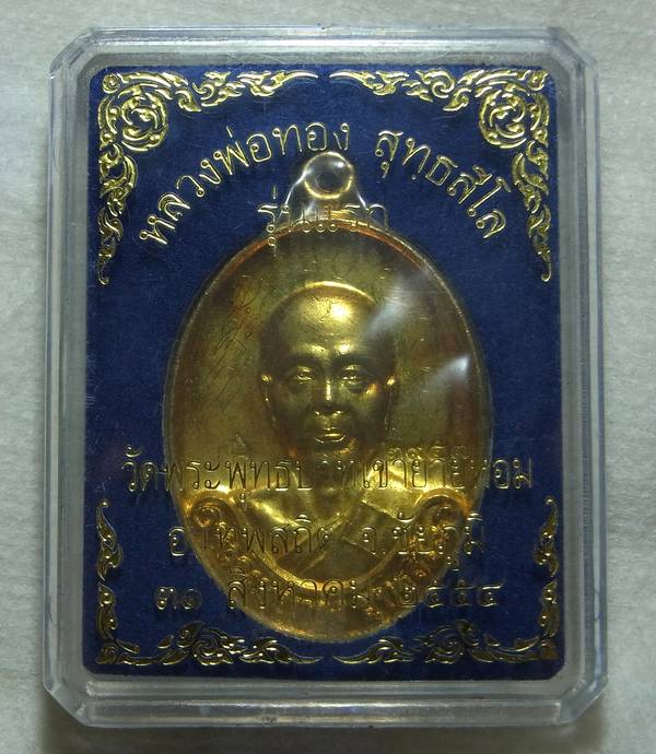 เหรียญรุ่นแรก หลวงพ่อทอง เนื้อทองเหลือง เลข 2957 พร้อมกล่องเดิมจากวัด