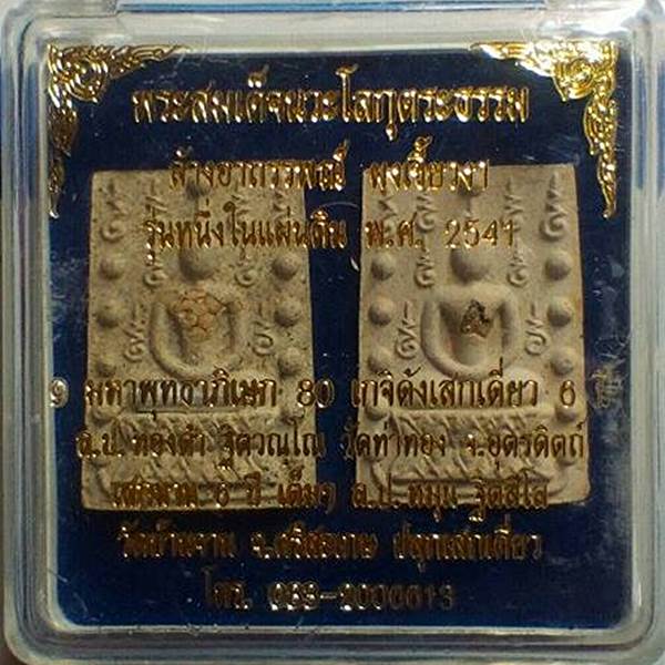 พระสมเด็จคู่ชีวิต 1 ชุด 2 องค์ รุ่นหนึ่งในแผ่นดิน วัดหลักเมืองฯ จ.เพชรบูรณ์ ปี 41 หลวงปู่หมุน ร่วมปล