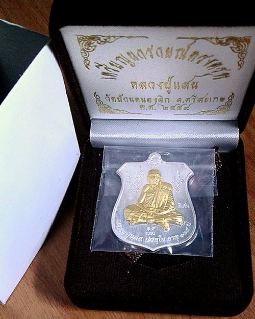 เหรียญนารายณ์ทรงครุฑ หลวงปู่แสน วัดบ้านหนองจิก เนื้อเงินหน้ากากทองคำ
