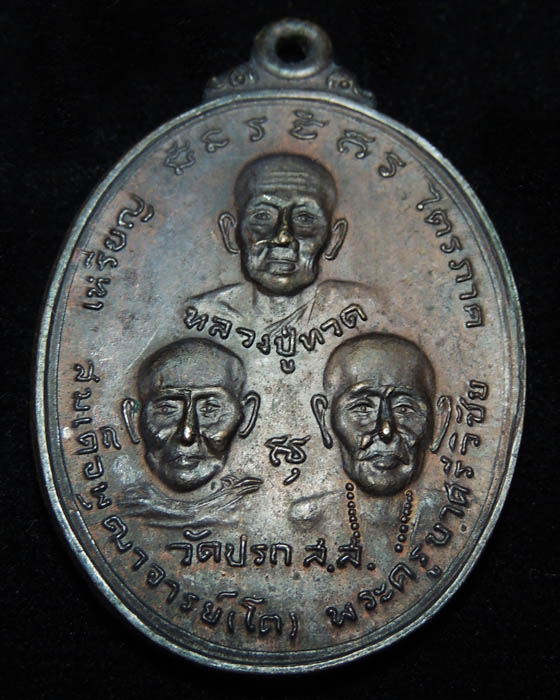 เหรียญไตรภาค วัดปรก จ.สมุทรสงคราม (สหธรรมิกหลวงพ่อฤาษีลิงดำ ปลุกเสก)