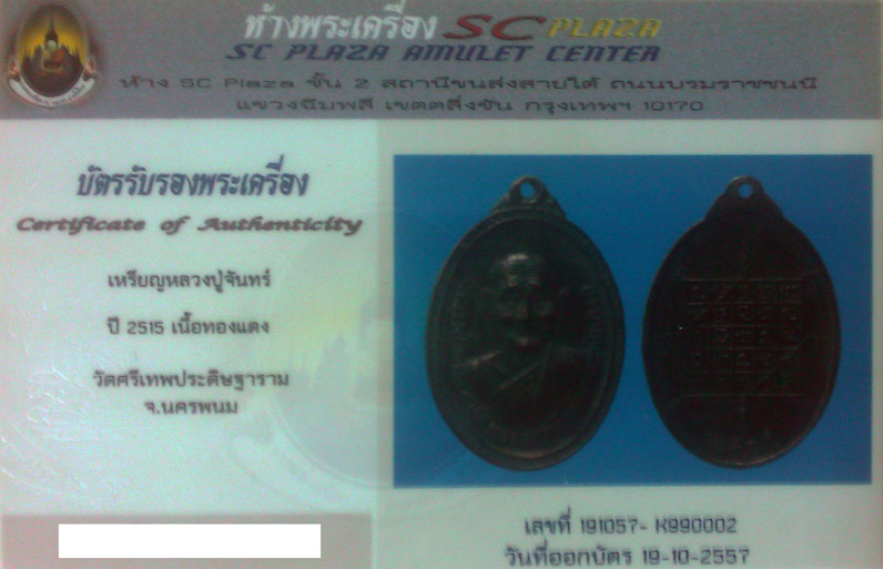 บัตรรับประกันพระแท้