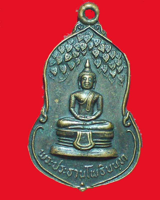 เหรียญพระประธานโพธินนฺท วัดโพธิศรีสว่าง ปี2528จ.ยะโสธร