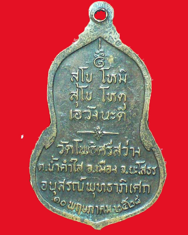เหรียญพระประธานโพธินนฺท วัดโพธิศรีสว่าง ปี2528จ.ยะโสธร