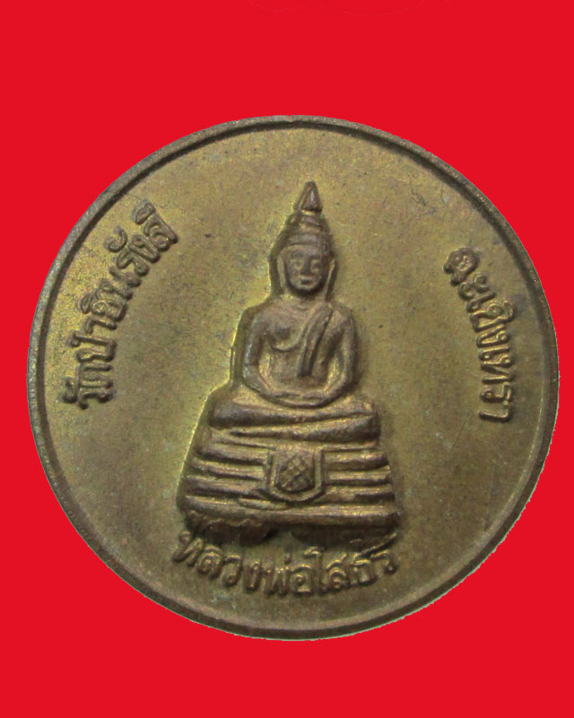 เหรียญหลวงพ่อพุทธ ธานิโย วัดป่าสาลวัน จ.นครราชสีมา ปี2535
