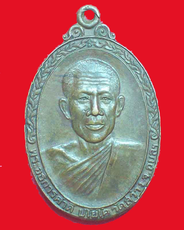 เหรียญพระอธิการคำดี ปโยโค วัดสว่าง ปี2521 จ.อุบลราชธานี