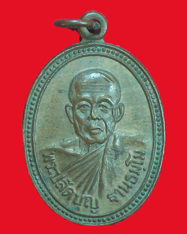 เหรียญพระปลัดบุญ ฐานธมโม วัดงูเหลือม ปี2533 จ.ร้อยเอ็ด