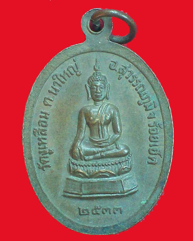 เหรียญพระปลัดบุญ ฐานธมโม วัดงูเหลือม ปี2533 จ.ร้อยเอ็ด