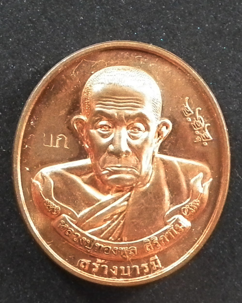  เหรียญรูปไข่ครึ่งองค์หลวงปู่ทองพูล สิริกาโม สถาปนาจังหวัดบึงกาฬ  