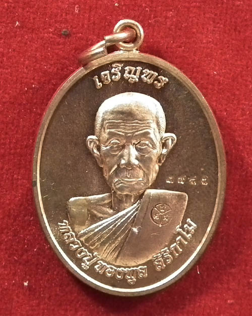  เหรียญรูปไข่ครึ่งองค์หลวงปู่ทองพูล สิริกาโม รุ่นเจริญพรให้เป็นเศรษฐี