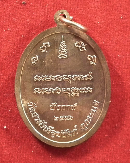  เหรียญรูปไข่ครึ่งองค์หลวงปู่ทองพูล สิริกาโม รุ่นเจริญพรให้เป็นเศรษฐี