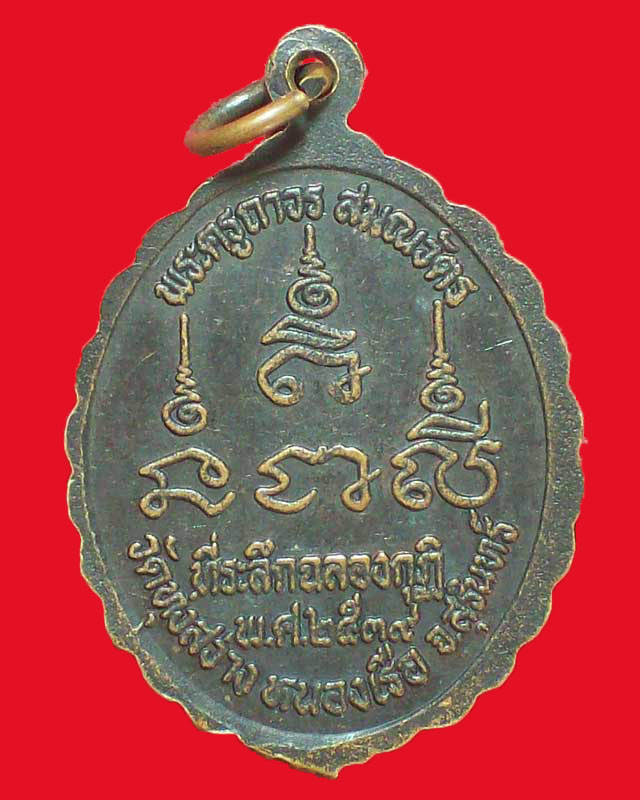 เหรียญพระครูถาวร สมณวัตร วัดทุ่งสว่าง ปี2539จ.สุรินทร์
